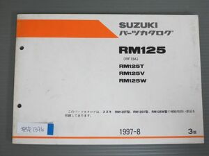 RM125 RF15A T V W 3版 スズキ パーツリスト パーツカタログ 送料無料