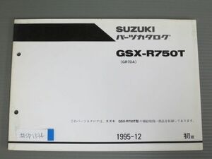 GSX-R750T GR7DA 1版 スズキ パーツリスト パーツカタログ 送料無料