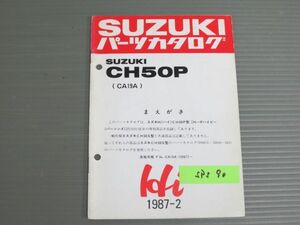 Hi ハイ CH50P CA19A スズキ パーツリスト パーツカタログ 補足版 追補版 送料無料