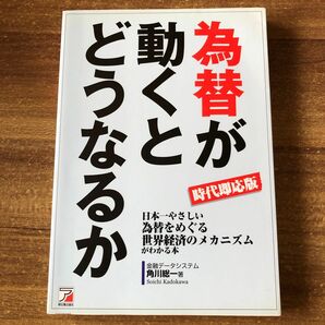 定価¥1500＋税 為替が動くとどうなるか 日本一やさしい為替をめぐる世界経済のメカニズムがわかる本 時代即応版 角川 総一 