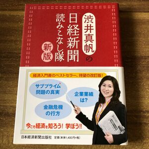 定価¥1400＋税 渋井真帆の日経新聞読みこなし隊 新版 経済入門書のベストセラー 待望の改正版！ 日本経済新聞出版社 渋井真帆