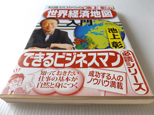 知識ゼロからの池上彰の世界経済地図入門　+ 知識ゼロからの経済学入門　2冊セット