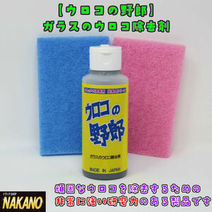 トラック用 ウロコの野郎 100ml 不織布つき 油膜の除去剤　頑固なウロコを除去