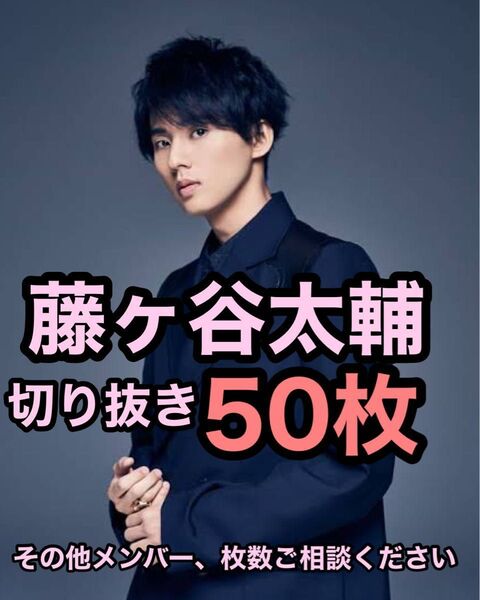 藤ヶ谷太輔切り抜き キスマイKis-My-Ft2 (玉森裕太北山宏光宮田俊哉二階堂高嗣千賀健永)