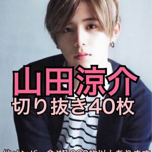 山田涼介切り抜き 大量まとめ売りHey!Say!JUMP(中島裕翔知念侑李有岡大貴八乙女光伊野尾慧薮宏太)