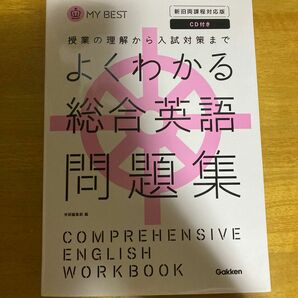 よくわかる総合英語問題集 （ＭＹ　ＢＥＳＴ　授業の理解から入試対策まで） 学研教育出版　編