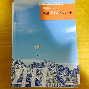 大学入学共通テスト対策オリジナル問題集 共通テスト 英語４０分プレノート／数研出版編集部 (著者)