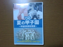 2006年 夏の甲子園 早稲田実業初優勝 DVD _画像2