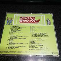 CD「ブラバン!高校サッカー/なぎさブラススペシャルバンド」吹奏_画像2