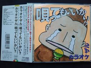 CD カラオケザル 唄ってもいいかい？ TOCT-6696 中川いさみ クマのプー太郎 帯 ステッカー 銀河鉄道999 真夜中のドア 個人授業 絶体絶命