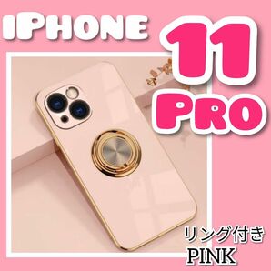 リング付　iPhoneケース　iPhone11pro　ピンク　高級感　スマホ　カバー