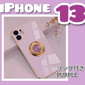 リング付き iPhone ケース iPhone13 パープル 高級感★