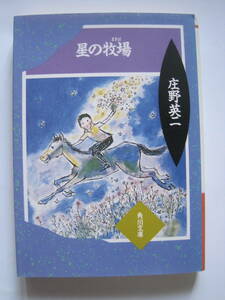 [角川文庫] 庄野英二　星の牧場　解説・串田孫一　H8年8版発行　定価480円(税別)　日本児童文学者協会賞他受賞