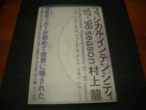 【書籍】村上龍●フィジカル・インテンシティ●`97~`98season●推薦本●日本サッカー（フランスW杯）●文芸的スポーツエッセイ●初版本 _画像1