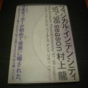 【書籍】村上龍●フィジカル・インテンシティ●`97~`98season●推薦本●日本サッカー(フランスW杯)●文芸的スポーツエッセイ●初版本