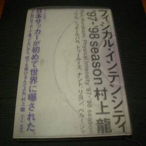 【書籍】村上龍●フィジカル・インテンシティ●`97~`98season●推薦本●日本サッカー（フランスW杯）●文芸的スポーツエッセイ●初版本 