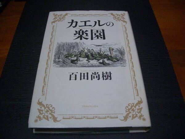 【書籍】百田尚樹【カエルの楽園】2016年刷★ハードカバー(美本)●送料無料
