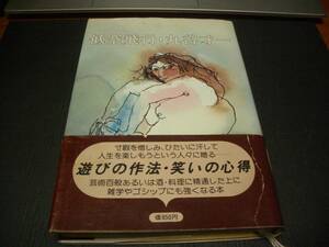 【書籍】丸谷才一【低空飛行】遊びの作法・笑いの心得■人生副読本■雑学■随筆■エッセイ■昭和５２年版■ハードカバー