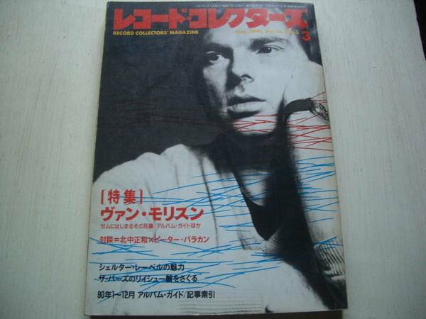 【稀少雑誌】レコードコレクターズ【特集】ヴァン・モリスン■対談＝ピーターバラカンｘ北中正和■シェルターレーベルの魅力■1991年3月号