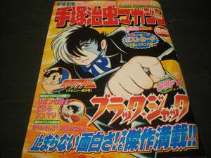 【漫画雑誌】手塚治虫マガジン★巻頭【ブラックジャック・3本（三話収録）】2003年8月号★付録【ポストカード】2枚付き★古書市入手本