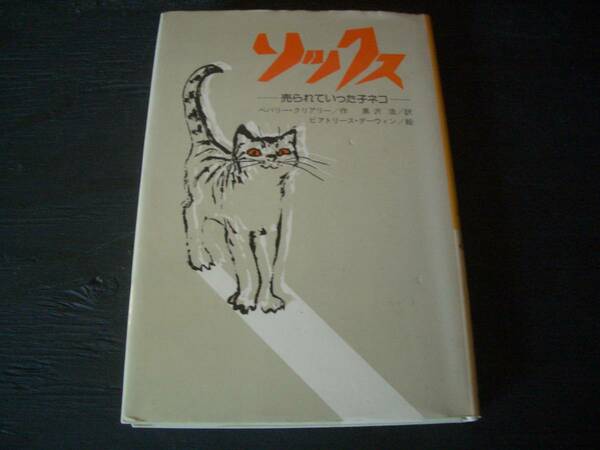 【読み物】猫の読物★ソックス～売られていった子ネコ★作：ベバリークリアリー■絵：ビストリース・ダーウィン★児童向け「猫モノ名作」