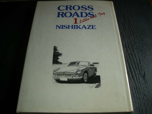 【書籍コミック】CROSSROADS ① ■NISHIKAZE（西風）■1991年初版■読み切りエンスー漫画■車モノ名作