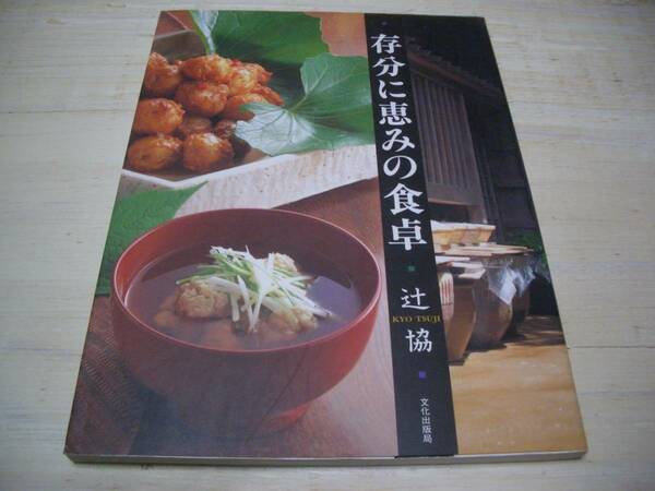 【料理・器・陶芸】存分に恵みの食卓●辻協●【食器と料理の相関性】を題材に食卓やレシピなどのエッセイ随筆集●料理の美意識●陶器、等々