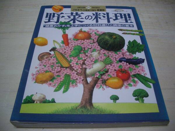 【実用料理本】野菜の料理●「健康おかず」を上手につくる材料選びと調理の基本●約２４０ページ●野菜中心の料理レシピ本●野菜選び等