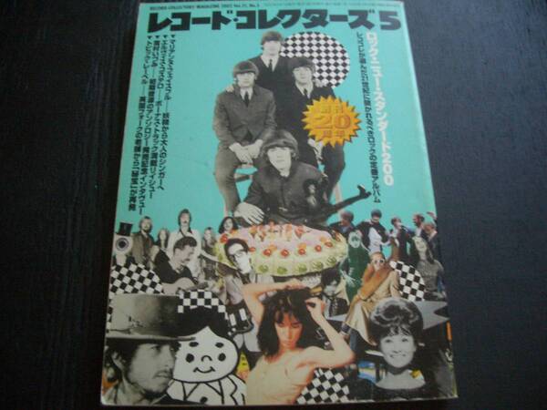 【雑誌】◆送料無料◆レコードコレクターズ●ロック・ニュースタンダード200【21世紀に聞かれるべきロックの定番アルバム】