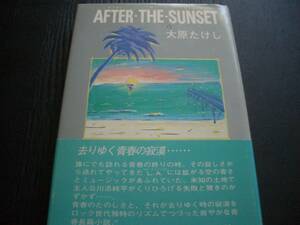 【書籍】大原たけし●アフター・ザ・サンセット【サイン本】１９８５年一刷●帯付き