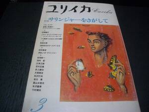 【雑誌】ユリイカ●サリンジャーをさがして●1990年３月号●柴田元幸等●青土社●●J.D Salinger