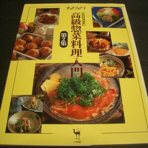 【別冊雑誌】高級惣菜料理入門②●知的料理講座●「和食」「洋食」「中華」各料理レシピ（写真参照）●オールカラー●サライ別冊