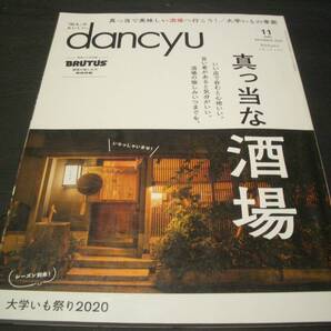 【雑誌】dancyu (ダンチュウ)【真っ当な酒場】綴じ込み付録「酒場の愉しみ方」★大学いもの季節★居酒屋・バー・呑み方、エッセイ等々