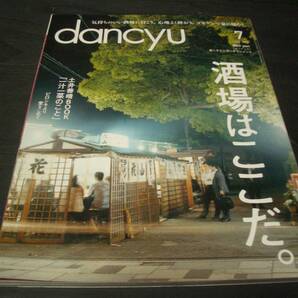 【雑誌】dancyu(ダンチュウ)【酒場はここだ】綴じ込み付録「一汁一菜のこと」土井善晴★飲み屋・居酒屋・料理・ガイド・エッセイ・BAR