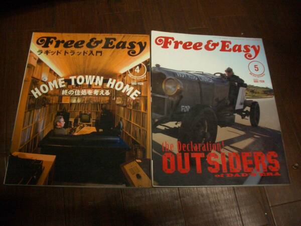 【雑誌】Free & Easy【２冊SET】★HOME TOWN HOME～終の住処を考える & 【OUTSIDERS宣言】★趣味・趣向品・生き方・考え方等々・◆送料無料