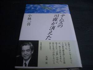 【書籍】小林一喜★テムズの川霧が消えた★朝日新聞社★１９９１年版★「社説」「天声人語」等々・・・・