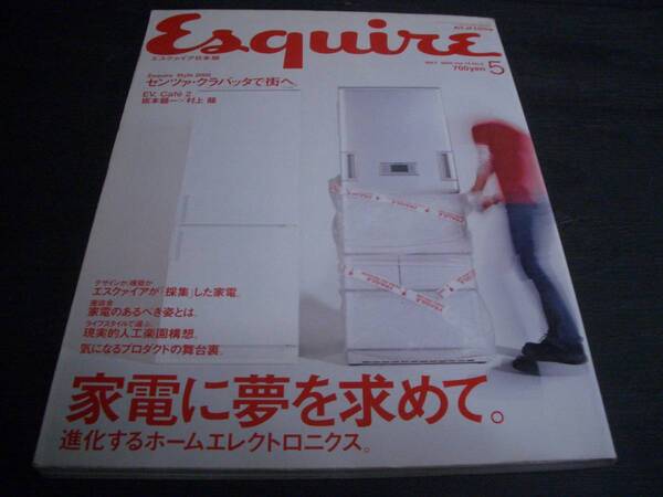 【雑誌】エスクァイア【Esquire】家電に夢を求めて（進化するホ―ムエレクトロニクス）★EV.Cafe【坂本龍一 ＊ 村上龍】