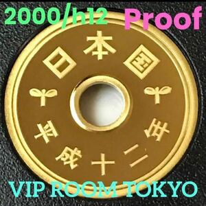 #プルーフ貨幣 2000/h12 年 カプセル入り#viproomtokyo #5円プルーフ黄銅貨 #プルーフ ミントセット開封品 proof mint coin #5円硬貨