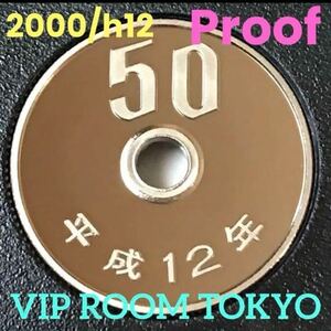 #プルーフ貨幣 2000/h12保護カプセル入#viproomtokyo #50円硬貨 #50円白銅貨 平成12年 2000 完未 プルーフ貨幣 #viproomtokyo