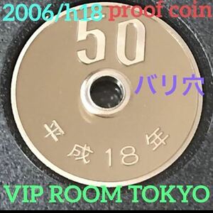 #プルーフ貨幣 2006/平成18年保護カプセル入#viproomtokyo #50円硬貨 #50円白銅貨 平成18年 2006 完未 プルーフ貨幣開封品 #viproomtokyo