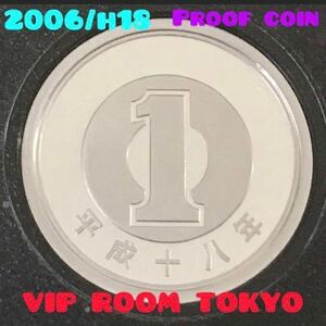 #1円硬貨 #プルーフ アルミ貨 2006/h18 保護カプセル入り #予備のカプセル付き #viproomtokyo #mintbureau coin #proofcoin