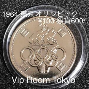 #1964銀貨 #olimpic #100yen #東京オリンピック #100円銀貨 百円硬貨 100円 保護カプセル入 並品 小傷有 #viproomtokyo #olimpicgames 