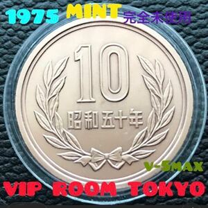 #10円貨幣 1975/昭和 50年 ミント 美品 開封品 v-5 十 円貨幣 一枚 現品限り 新品保護カプセル付き。#ミントセット 開封品 #viproomtokyo