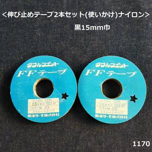 1170＜伸び止めテープ2本セット(使いかけ)ナイロン＞黒15mm巾■FFテープ■ストレート■東海サーモ