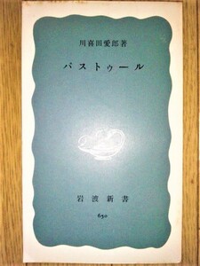 パストゥール（新書）　☆川喜田愛郎