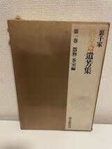 【裏千家 淡々斎遺芳集 第一巻 器物・茶室編】昭和40年 外箱あり 淡交新社刊 茶道 松下電工_画像1