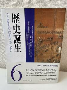 【歴史誕生 6】NHK 角川書店 平成2年 初版 帯付 NHK歴史誕生