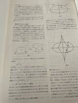 【数理科学】1978年 3月号 サイエンス社 科学 物理_画像7