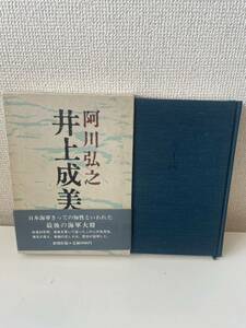 [ Inoue . прекрасный ] Agawa Hiroyuki Shinchosha 1986 год с лентой с ящиком 