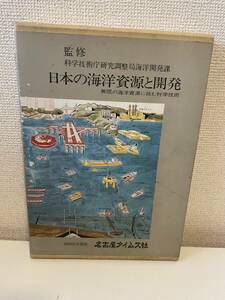 【日本の海洋資源と開発 無限の海洋資源に挑む科学技術】科学技術庁研究調整局海洋開発課 昭和61年 名古屋タイムズ社 箱付